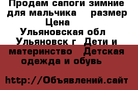 Продам сапоги зимние для мальчика 30 размер  › Цена ­ 900 - Ульяновская обл., Ульяновск г. Дети и материнство » Детская одежда и обувь   